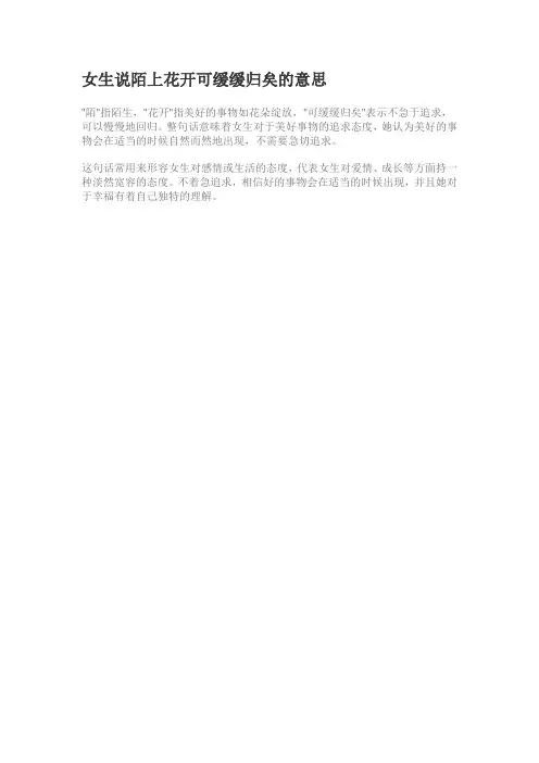 女生说陌上花开可缓缓归矣的意思