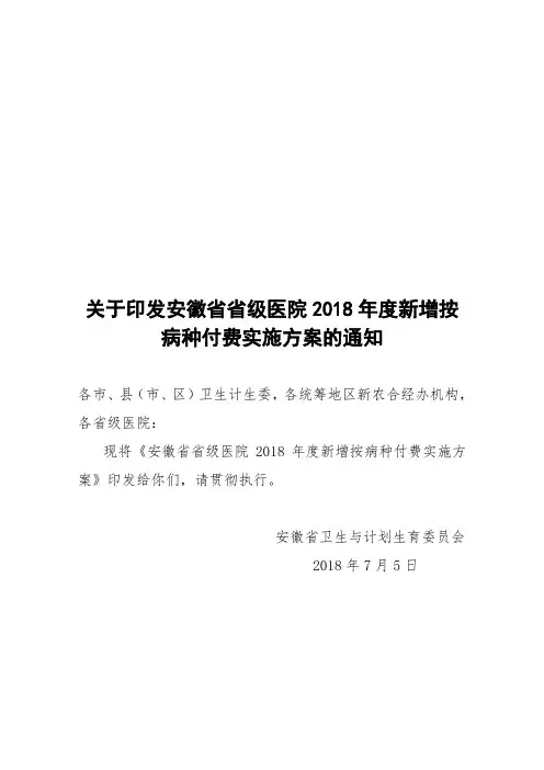 关于印发安徽省省级医院2018年度新增按病种付费实施方案的