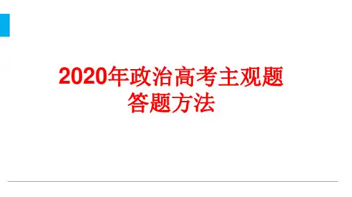 2020年政治高考主观题答题方法