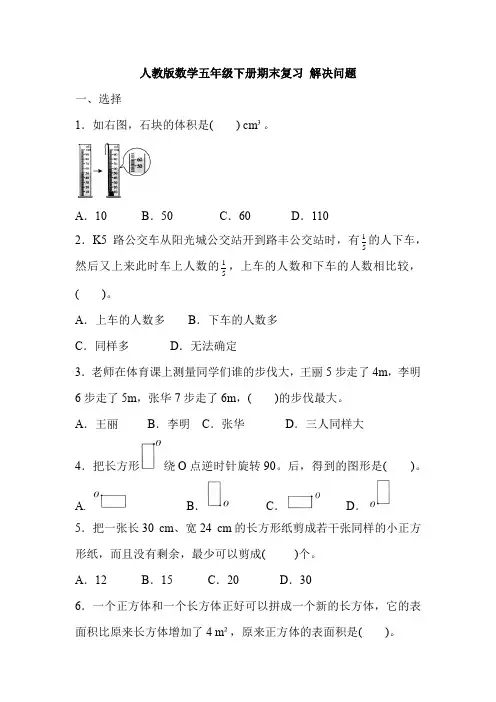 人教版五年级下册数学 期末复习 解决问题(含答案)