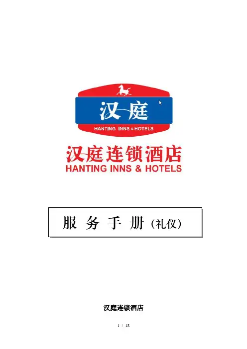 汉庭酒店-礼仪服务手册
