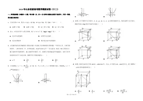 2020年山东省新高考数学模拟试卷(十二)(含答案)