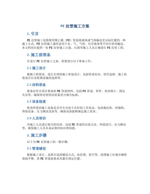 pe拉管施工方案