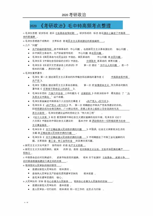 2020《考研政治》毛中特高频考点整理