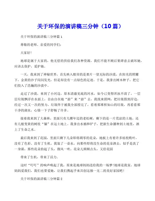 关于环保的演讲稿三分钟(10篇)