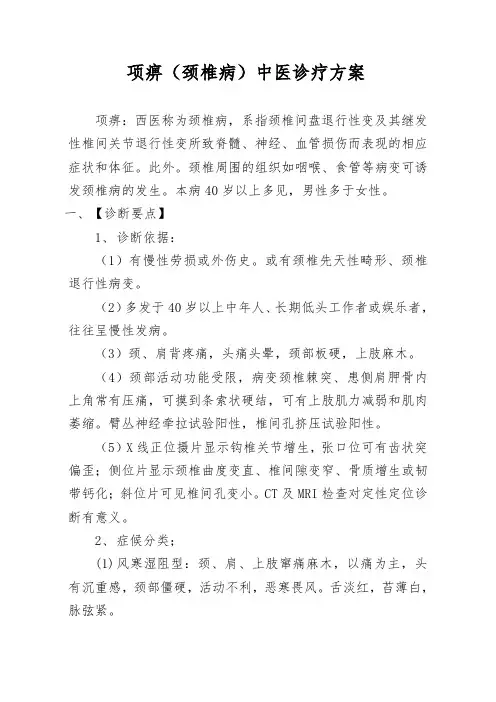 (颈肩腰腿痛科)项痹(颈椎病)中医优势病种诊疗方案