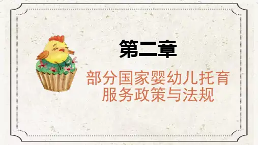 第二章 部分国家婴幼儿托育服务政策与法规