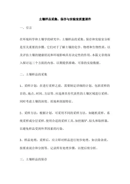 土壤样品采集、保存与实验室质量课件
