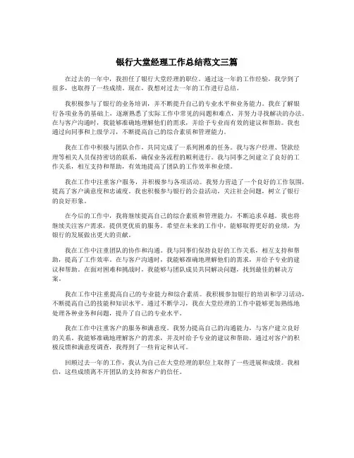 银行大堂经理工作总结范文三篇