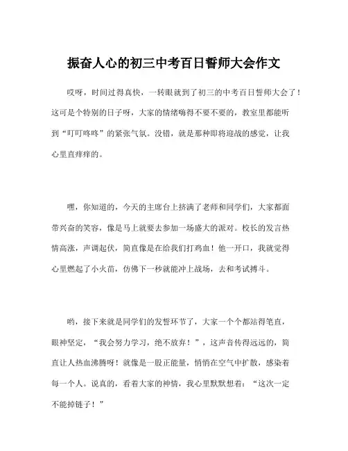 振奋人心的初三中考百日誓师大会作文