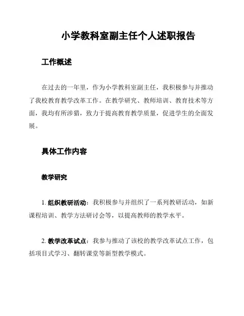 小学教科室副主任个人述职报告