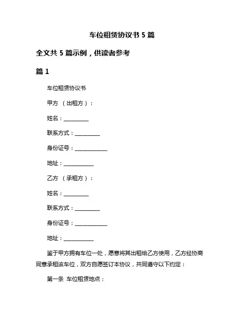 车位租赁协议书5篇