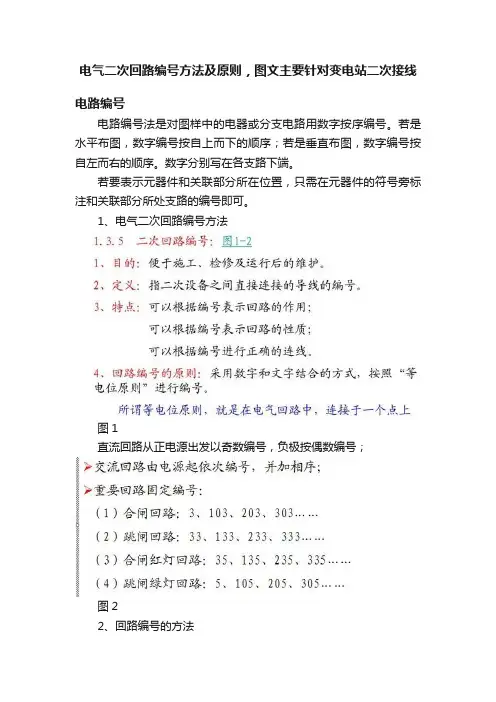 电气二次回路编号方法及原则，图文主要针对变电站二次接线