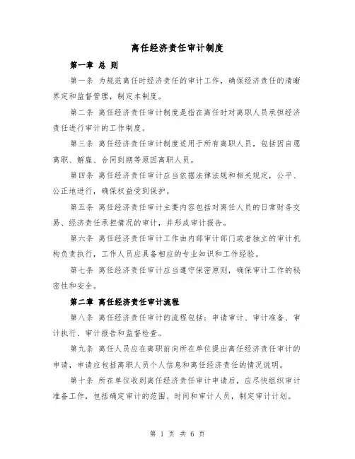 离任经济责任审计制度(三篇)