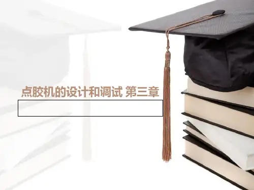 点胶机的设计和调试 第三章PPT课件