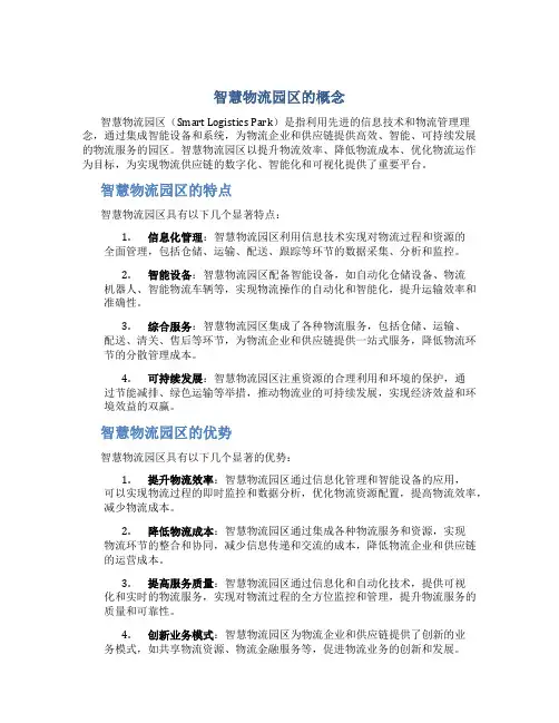 智慧物流园区的概念
