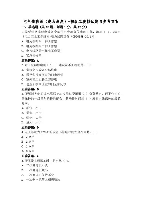电气值班员(电力调度)-初级工模拟试题与参考答案