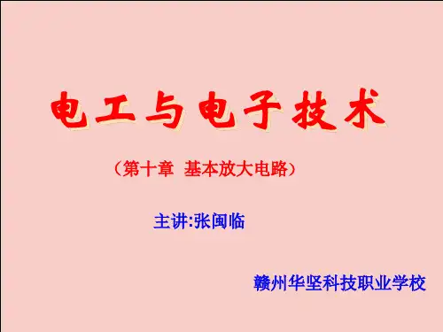 第十章放大电路