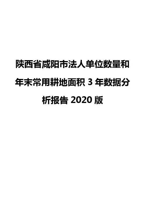 陕西省咸阳市法人单位数量和年末常用耕地面积3年数据分析报告2020版