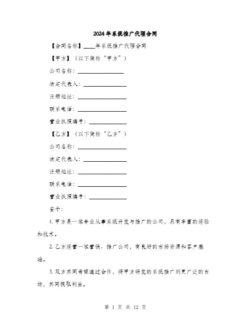 2024年系统推广代理合同（三篇）