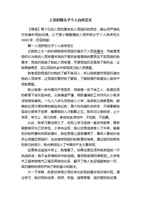 入党积极分子个人自传范文