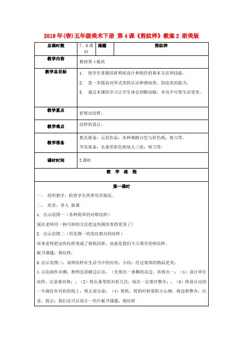 (小学教育)2019年(春)五年级美术下册 第4课《剪纹样》教案2 浙美版
