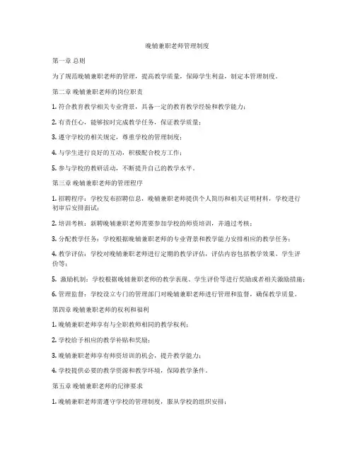 晚辅兼职老师管理制度