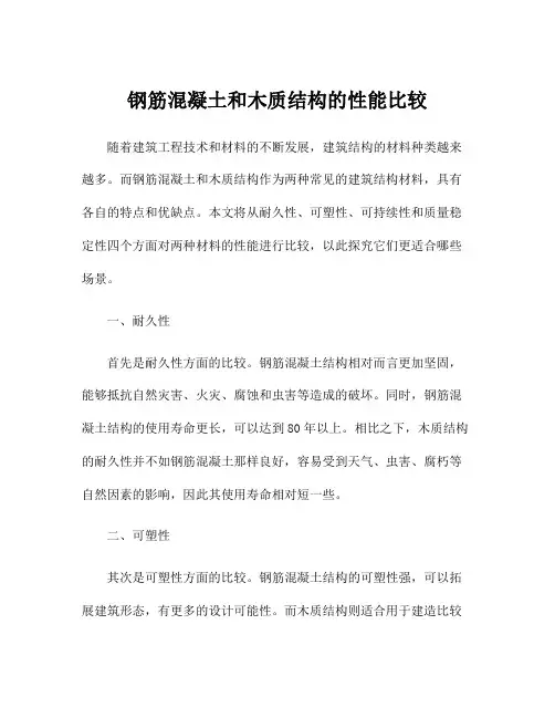 钢筋混凝土和木质结构的性能比较