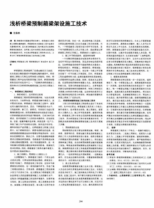浅析桥梁预制箱梁架设施工技术