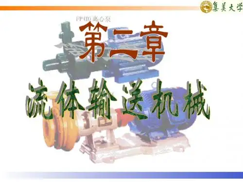 2.1离心泵原理和工作曲线(1)-文档资料
