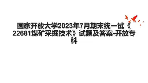 国家开放大学2023年7月期末统一试《22681煤矿采掘技术》试题及答案-开放专科