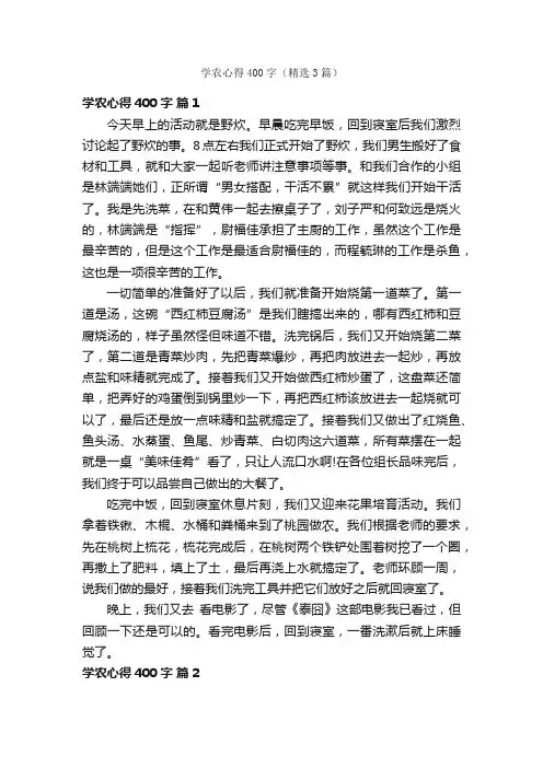 学农心得400字（精选3篇）