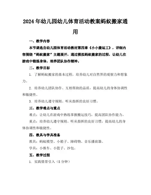 2024年幼儿园幼儿体育活动教案蚂蚁搬家通用