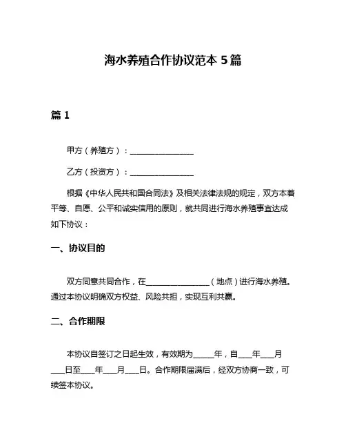 海水养殖合作协议范本5篇