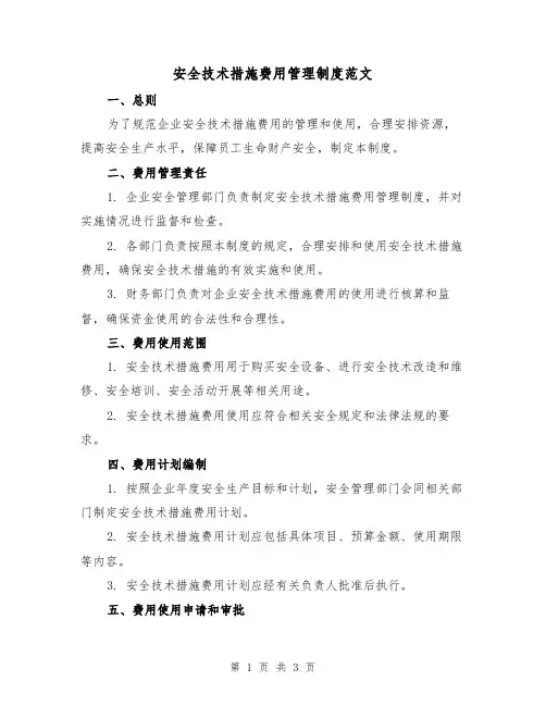安全技术措施费用管理制度范文(二篇)