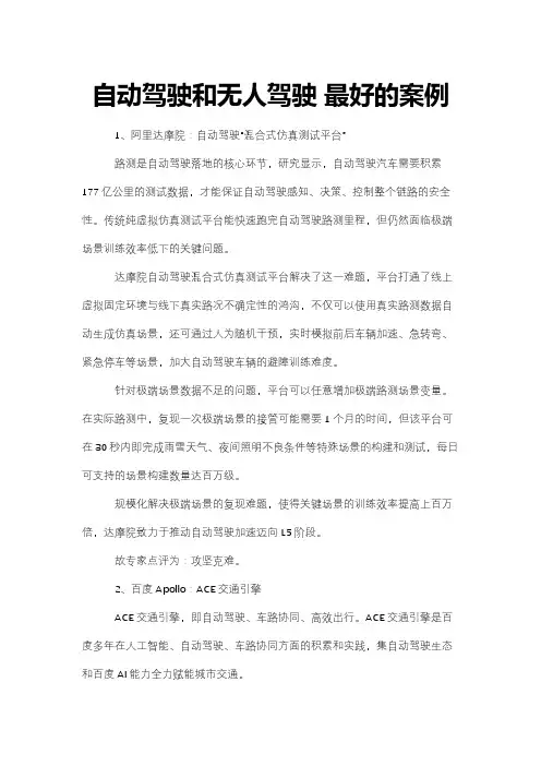 自动驾驶和无人驾驶 最好的案例