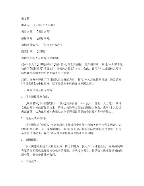 放弃中标申请书模板范文(3篇)