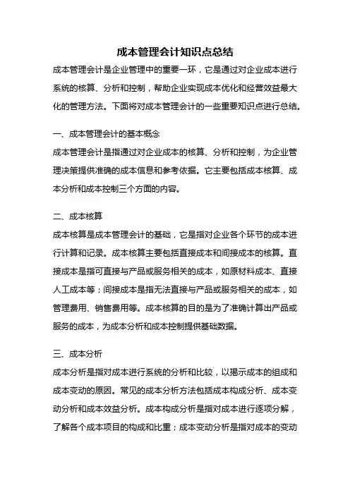 成本管理会计知识点总结