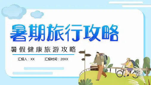 2020暑期健康旅游旅行攻略景点介绍ppt