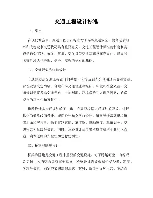 交通工程设计标准