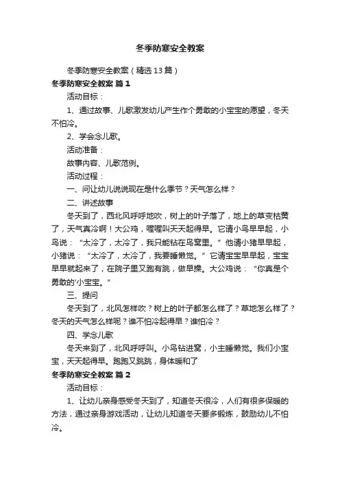 冬季防寒安全教案（精选13篇）