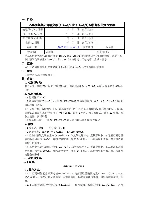 2020版《中国药典》乙醇制氢氧化钾滴定液配制与标定操作规程