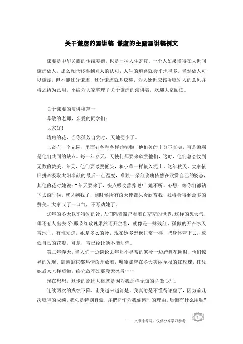 关于谦虚的演讲稿 谦虚的主题演讲稿例文