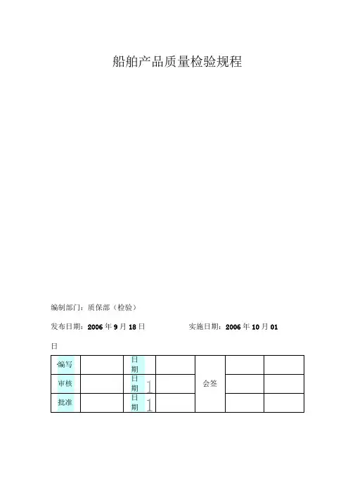 船舶产品质量检验规程