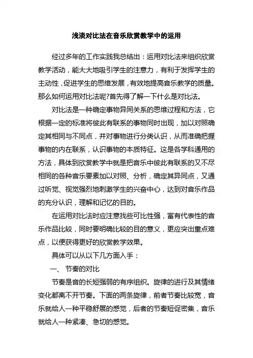 浅淡对比法在音乐欣赏教学中的运用