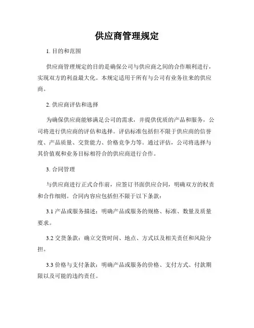 供应商管理规定