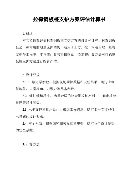 拉森钢板桩支护方案评估计算书