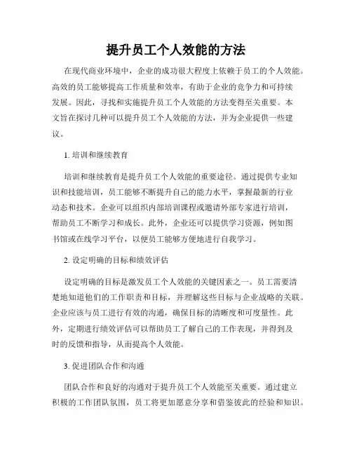 提升员工个人效能的方法