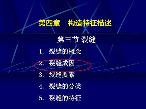 3第四章 地质构造-裂缝资料