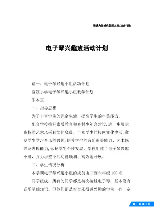 电子琴兴趣班活动计划